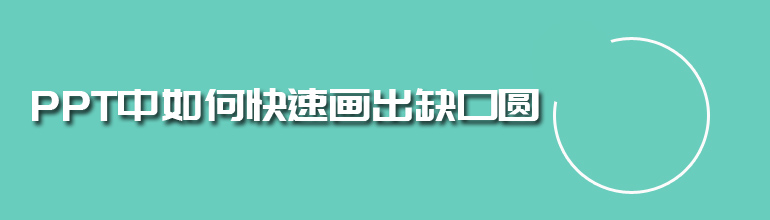 PPT如何画出缺口圆圈？PPT画出缺口圆的方法