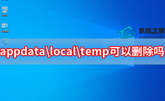 appdata\local\temp可以删除吗 C盘中的appdata\local\temp可以删除吗