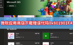 微软应用商店下载失败错误代码0x801901F4怎么办？