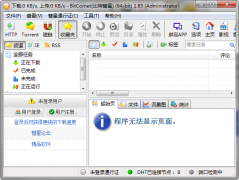比特彗星下载不动怎么办？比特彗星下载不动的解决方法