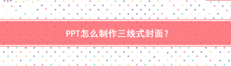 PPT如何制作三线式封面？PPT制作三线式封面教程