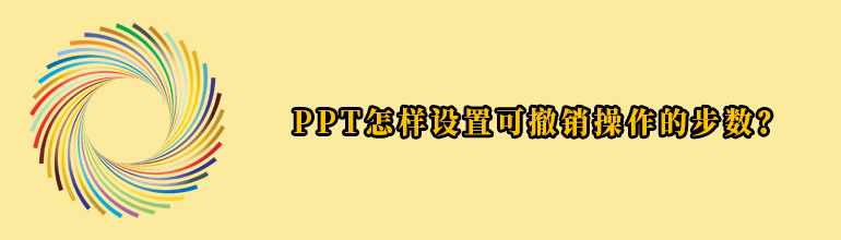 PPT如何设置撤销次数？PPT设置可撤销操作步数教程