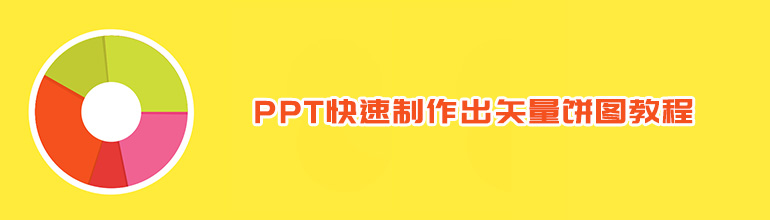 PPT如何制作矢量饼图？PPT绘制饼图的方法