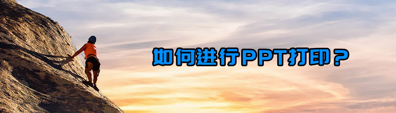 PPT怎么打印出来？PPT文档打印教程