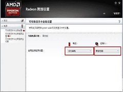 Win10如何把AMD显卡设置为主显卡