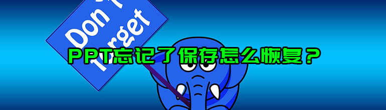 PPT忘记了保存怎么恢复？四种方法帮你找回