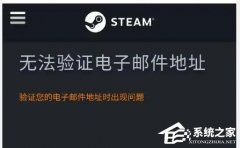 Steam无法验证电子邮件地址怎么办？Steam无法验证电子邮件地址的解决方法