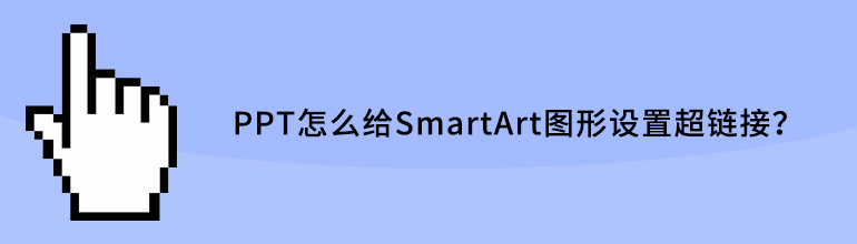 PPT里smartart怎么设置超链接？PPT给SmartArt图形设置超链接的方法