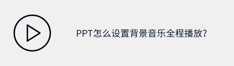 PPT音乐怎么从头到尾一直播放？
