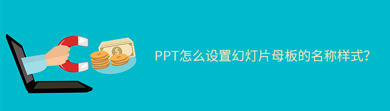 PPT幻灯片母版怎么重命名？PPT更改幻灯片母版名称的方法