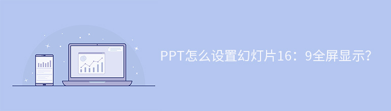 PPT怎么设置成16:9？怎么调整PPT页面比例为16:9？
