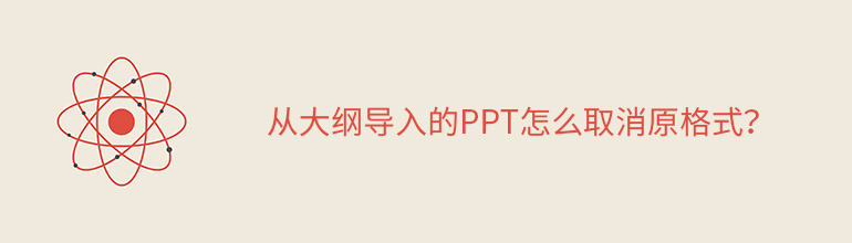 从大纲导入的PPT取消原格式的详细步骤