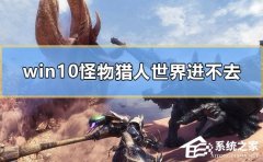 Win10怪物猎人世界进不去怎么办？Win10怪物猎人世界进不去的解决方法