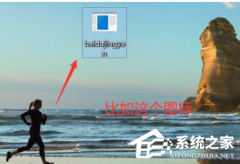 Win10电脑桌面图标异常无法显示怎么办？