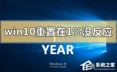 Win10重置卡在1%怎么办？Win10重置系统卡在1%的解决方法