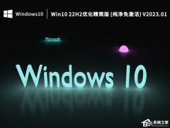 Win10精简版哪里下载？超好用的Win10精简版下载推荐