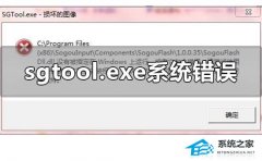 Win10提示sgtool.exe损坏的图像错误怎么办？Win10提示sgtool.exe的解决方法