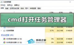 Win10如何用cmd打开任务管理器？用cmd打开任务管理器的方法