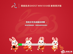 2023深度技术Win10 64位新春贺岁版免激活镜像下载(装机精品)