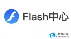 Flash中心是什么软件？Flash中心有必要安装吗？