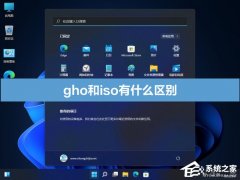 电脑系统iso和gho有什么区别？系统iso和gho的区别介绍