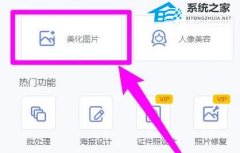 美图秀秀如何压缩图片大小？美图秀秀压缩图片大小的方法