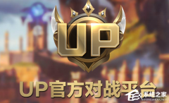 UP对战平台存档异常怎么办？UP对战平台存档异常的解决方法
