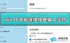 Win10不能连续输入字符怎么办？Win10不能连续输入字符解决方法