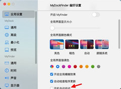 mydockfinder怎么开机自启动？mydockfinder设置开机自启动的方法
