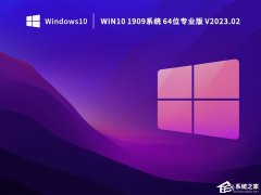 Win10怎么下载1909版本？Win10专业版1909下载(完美兼容各类机型)