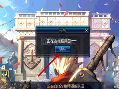 Win10系统进不去DNF提示“正在连接服务器”怎么办？