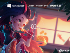 Win10游戏专用系统下载_超好用的Win10游戏专用版(极致优化）