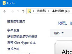Win10字体在哪里？Win10字体文件夹的位置介绍
