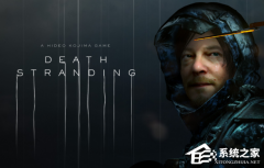 Win10电脑玩死亡搁浅出现0x0000022错误代码解决方法