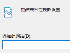 Win10怎么设置兼容性视图？Win10设置兼容性视图方法