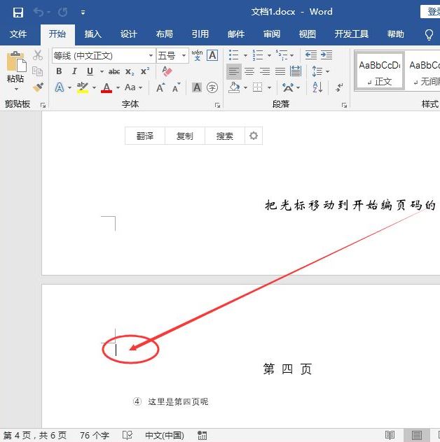 Word页码怎么从指定页开始设置？Word设置某页为第一页的方法