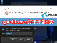 gpedit.msc打不开怎么办？gpedit.msc打不开解决办法