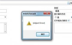 电脑网页自动弹出的objecterror怎么办？网页弹出的objecterror解决方法