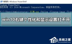 Win10右键个性化和显示设置打不开怎么办？个性化和显示设置打不开的解决方法
