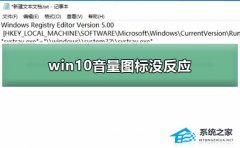 Win10音量图标没反应怎么办？Win10音量图标没反应的解决方法