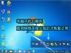 电脑开机后网络连接转圈很久？电脑开机后网络连接慢的解决教程
