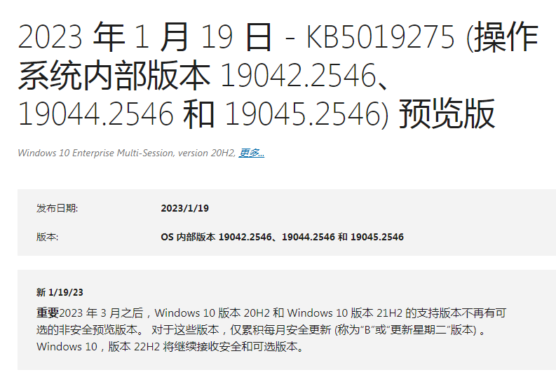微软 Win10 Build 19045.2546 (KB5019275) 预览版发布！附下载地址！