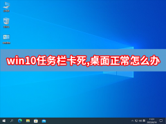 Win10任务栏卡死桌面正常什么原因？