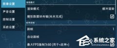 ppsspp模拟器怎么设置流畅？ppsspp模拟器最流畅设置教程