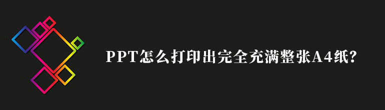 PPT如何打印满在A4纸上？PPT打印铺满A4纸的设置方法