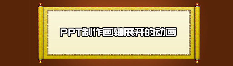 PPT制作画轴展开的动画的详细步骤