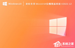 Win10 64位精简版老机专用系统下载（永久激活）