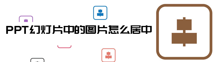 PPT幻灯片中的图片怎么居中？PPT图片快速居中的方法