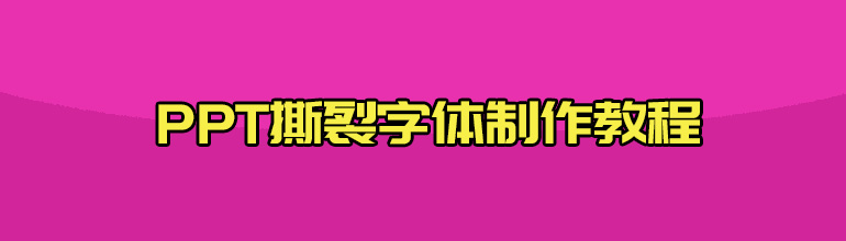 PPT如何制作文字撕裂效果？PPT撕裂字体制作教程