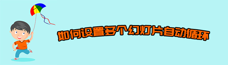 PPT幻灯片如何自动循环播放？PPT多个幻灯片自动循环播放的方法